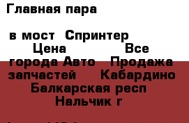 Главная пара 37/9 A6023502939 в мост  Спринтер 413cdi › Цена ­ 35 000 - Все города Авто » Продажа запчастей   . Кабардино-Балкарская респ.,Нальчик г.